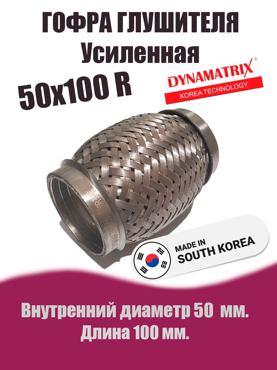 Гофра глушителя D50х100R УСИЛЕННАЯ DYNAMATRIX